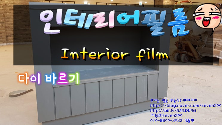  가구에 필름 바르기 #113 병점 호매실 인테리어필름