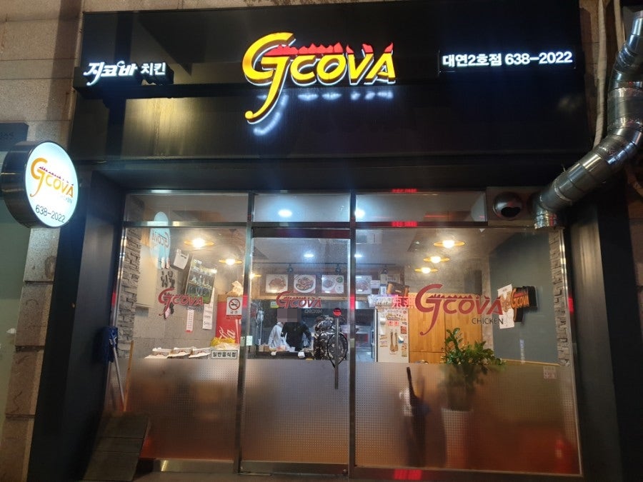 지코바 대연2호점 사진 1