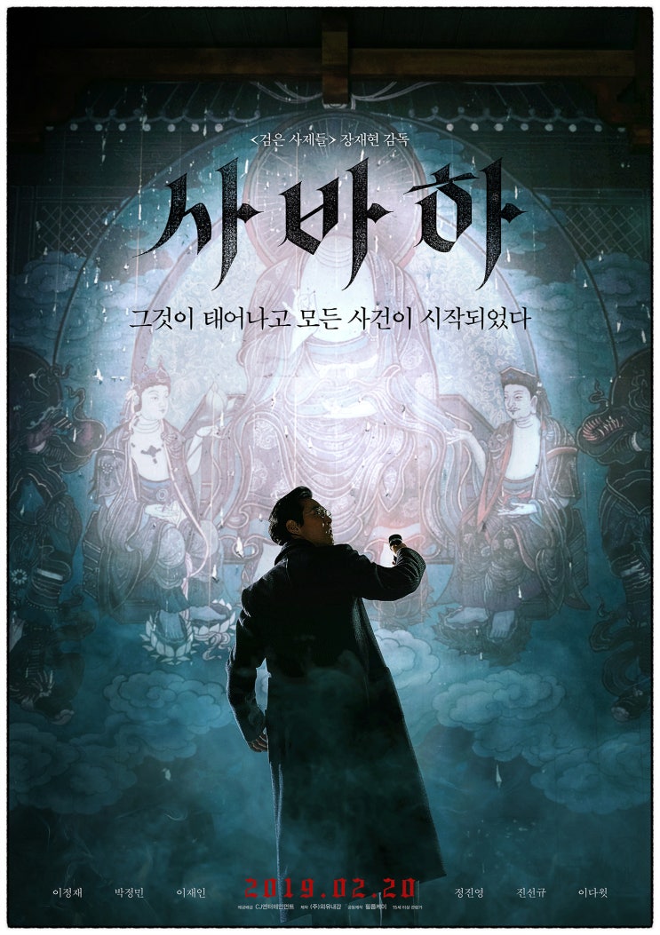 [영화소개] 검은 사제들 장재현 감독의 후속작 '사바하'