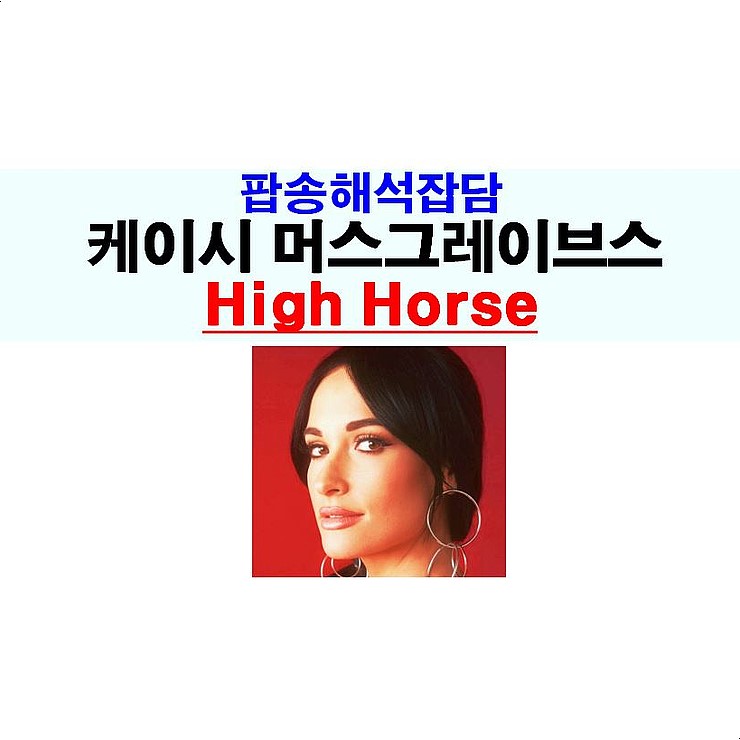 팝송해석잡담::케이시 머스그레이브스, "High Horse", "Golden Hour 앨범"=응원!