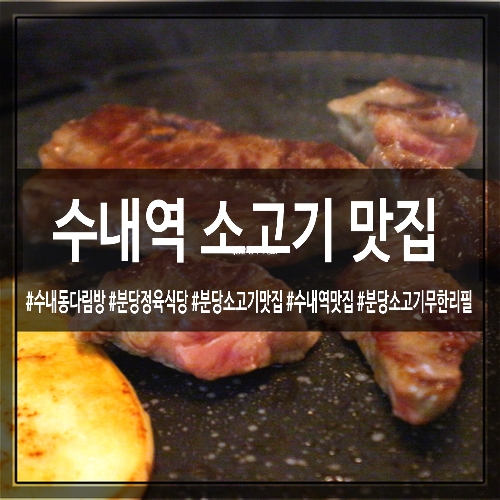 카페 같은 분당 정육식당 ‘수내동다림방’