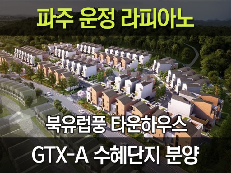  파주 운정 라피아노 분양가 및 GTX-A 수혜단지