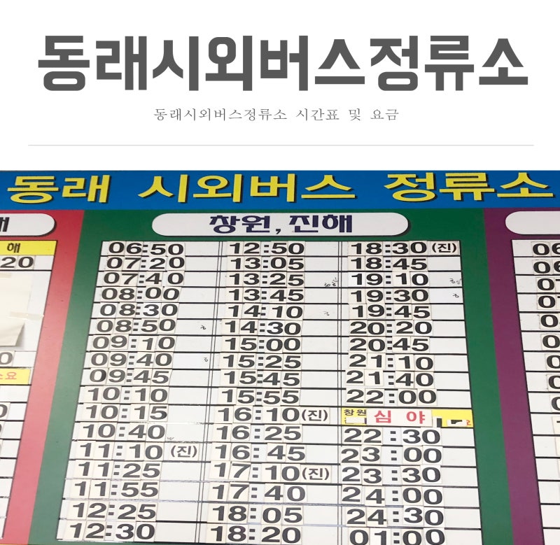 동래시외버스터미널 시간표 및 요금 동래시외버스정류소 한눈에 보기 (2019년 최신판) : 네이버 블로그 동래시외버스터미널 시간표 및 요금 동래시외버스정류소 한눈에 보기 (2019년 최신판) : 네이버 블로그
