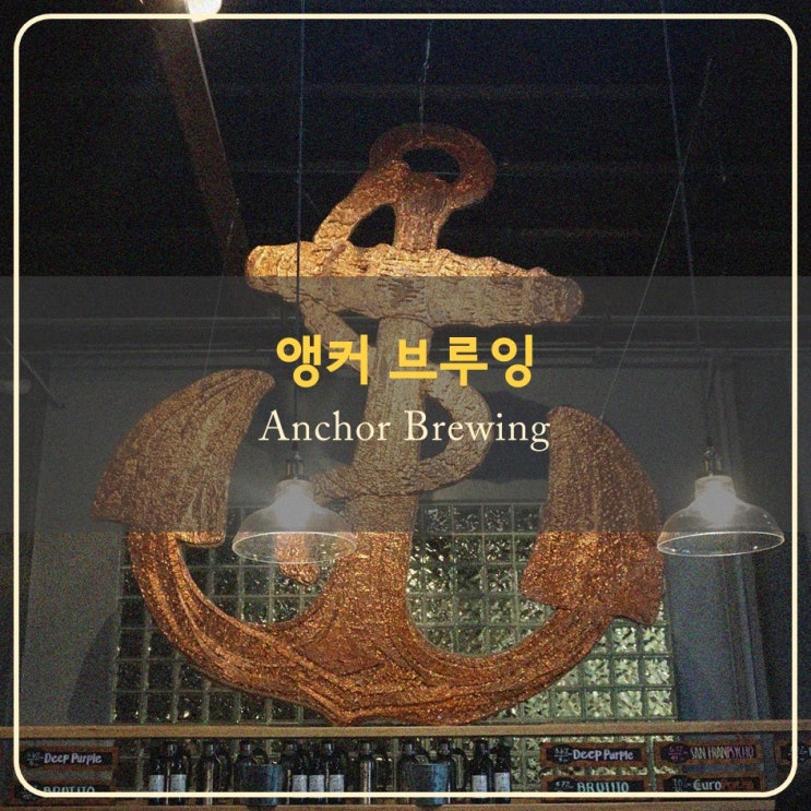  [미국서부 맥주 여행] 앵커 브루잉(Anchor Brewing) - 샌프란시스코 역사깊은 크래프트 맥주 브루어리