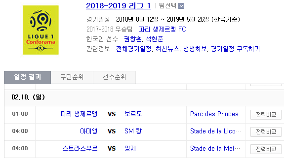 2019.02.09 리그앙(프랑스리그1) (PSG 보르도 | 아미앵 SM캉 | 스트라스부르 앙제) 2019.02.09 리그앙(프랑스리그1) (PSG 보르도 | 아미앵 SM캉 | 스트라스부르 앙제)