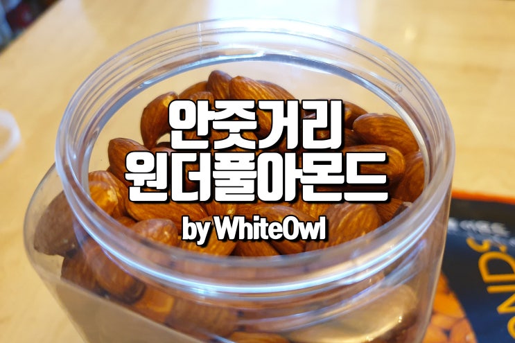  원더풀 아몬드 캘리포니아 농장에서 구운 천연의 맛 아몬드 효능