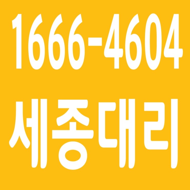  음주단속 되기전에 세종대리운전 불러 예방합시다. 현금 대리운전,카드 대리운전,계좌이체 대리운전,후불 대리운전,법인 대리운전