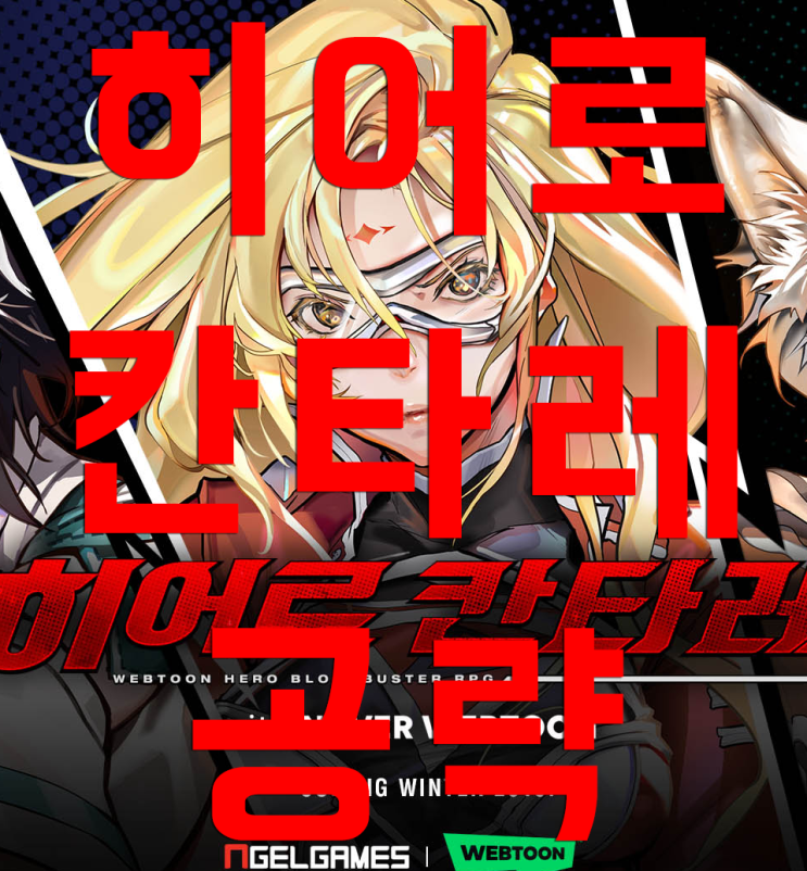 히어로칸타레 공략 처음 시작하는 분들을 위해 히어로칸타레 공략 처음 시작하는 분들을 위해