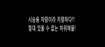 시승용 차량이라 저렴하다?! 허위매물 수법 조심하세요.