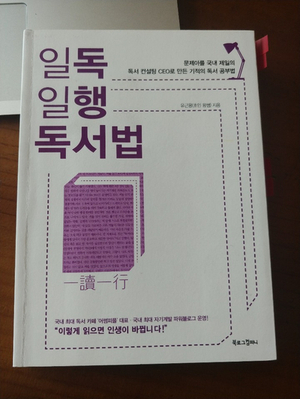  일독일행 독서법 (유근용)