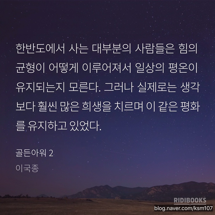  [짧고 굵은 리뷰] 이국종-골든아워