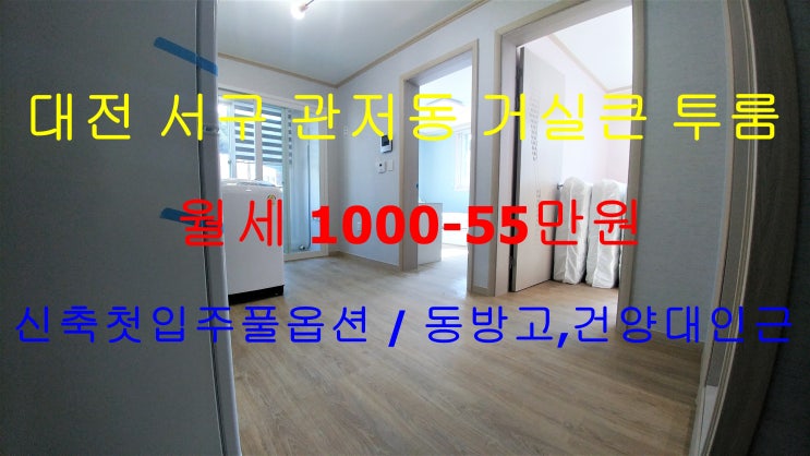  대전서구관저동남향신축첫입주풀옵션투룸월세/관저동건양대남향신축첫입주풀옵션투룸월세