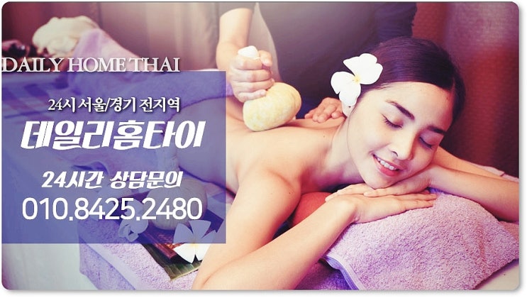  마장동출장타이마사지 요즘같은 날 꼭 필요해요