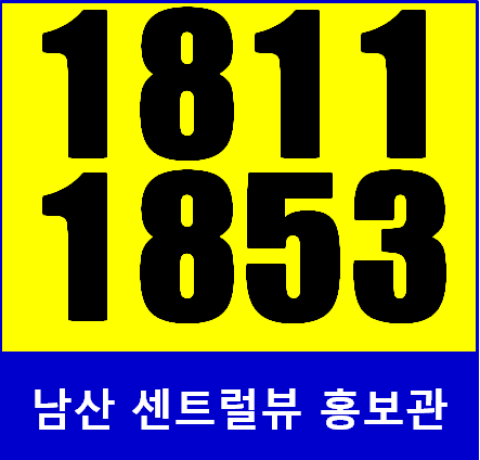  남산 센트럴뷰시티몰 분양안내드립니다...충무로역오피스텔,을지로역오피스텔,종로역오피스텔,광화문오피스텔,동대문오피스텔,명동오피스텔,중구오피스텔,남대문오피스텔