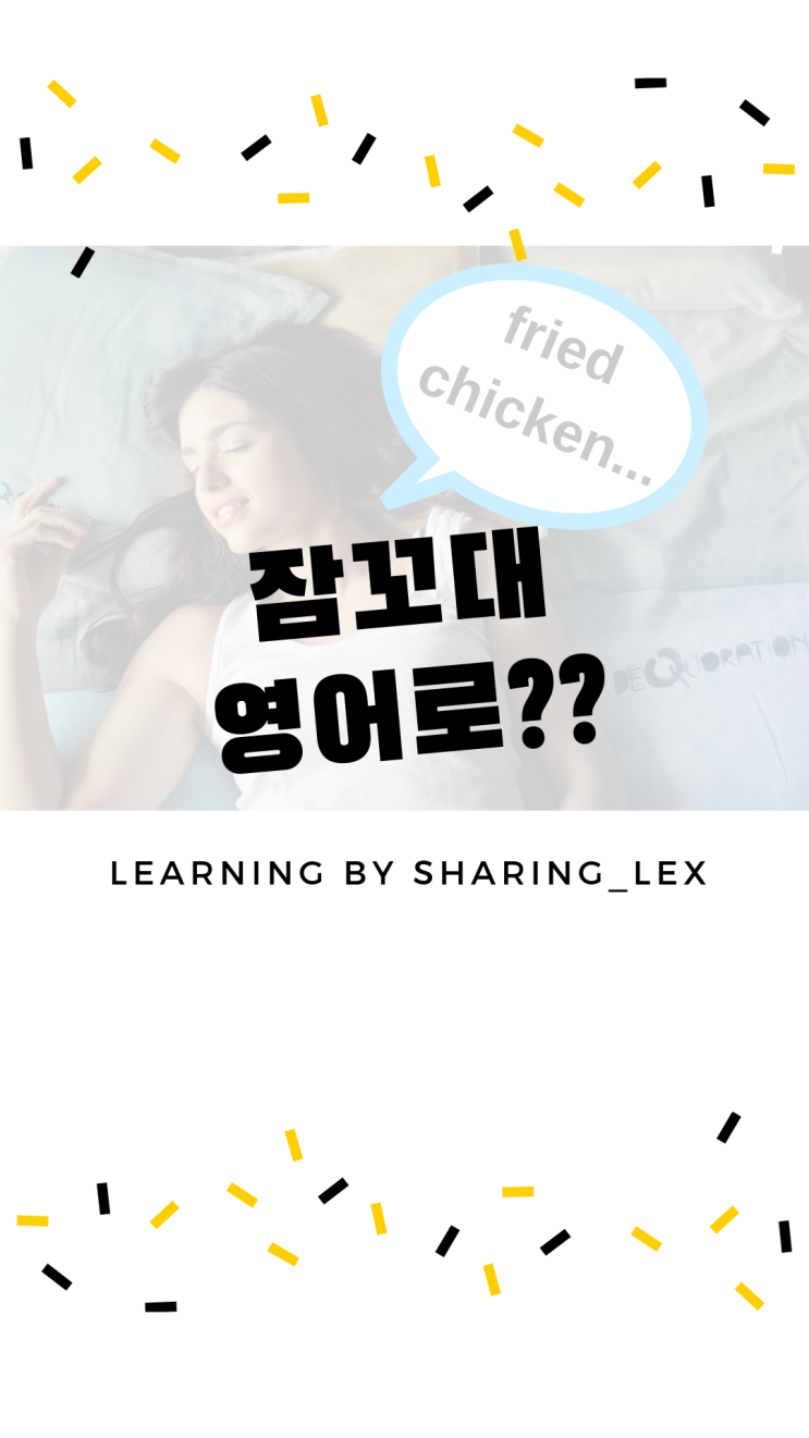  [왕초보영어] 잠꼬대하다 영어로?
