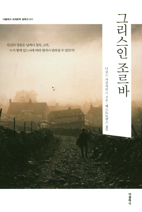  그리스인 조르바를 읽고...