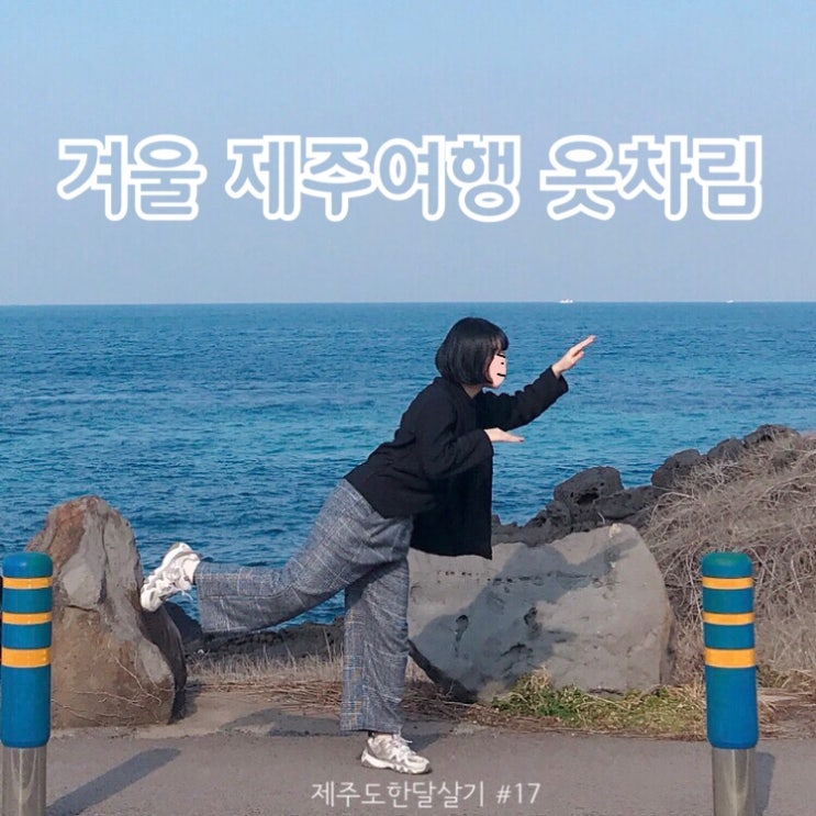  겨울 제주여행 코디  1월 & 2월 제주도 날씨 비교 + 여행 옷차림 #17