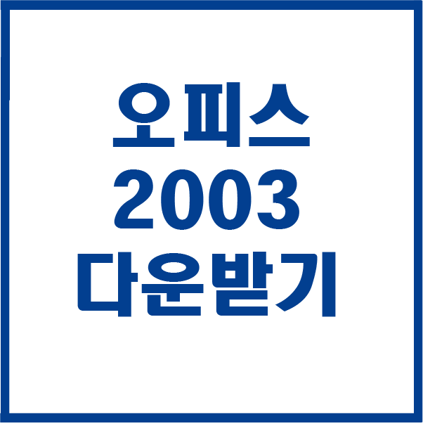  오피스 2003 다운받기 설치하기