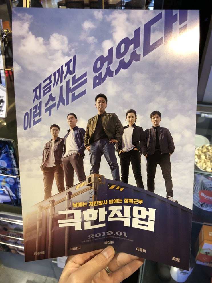  극한직업 리뷰, 쿠키영상