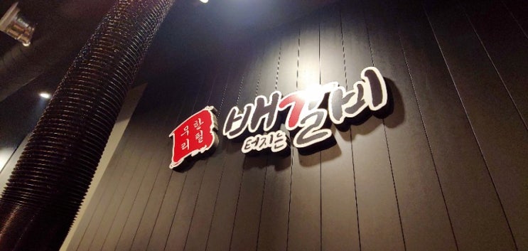  김천 배갈비(배터지는 갈비) 무한리필 맛집, 김천 삼막(삼삼한 삼겹살과 잘난 막창) 너무 맛있네요 :)