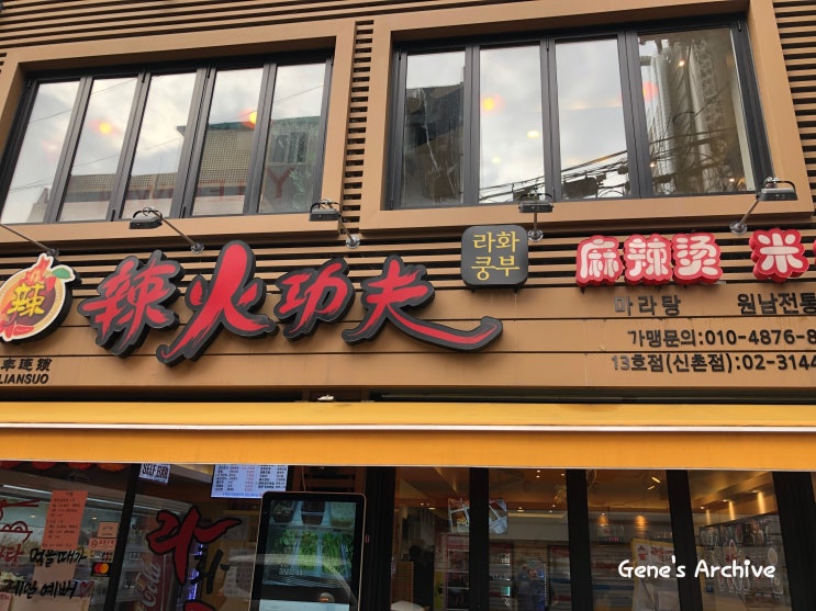  라화쿵부에서 맛난 점심을