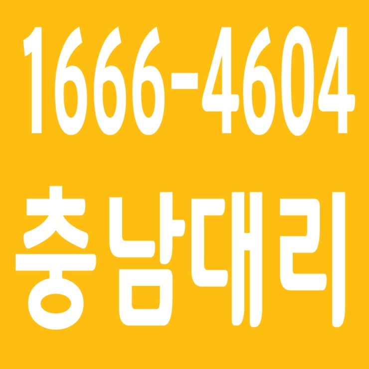  음주단속 되기전에 충남대리운전 불러 예방합시다. 현금 대리운전,카드 대리운전,계좌이체 대리운전,후불 대리운전,법인 대리운전