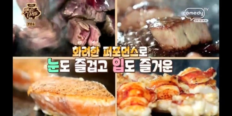  맛있는녀석들 철판코스요리 성남시 '페삭'