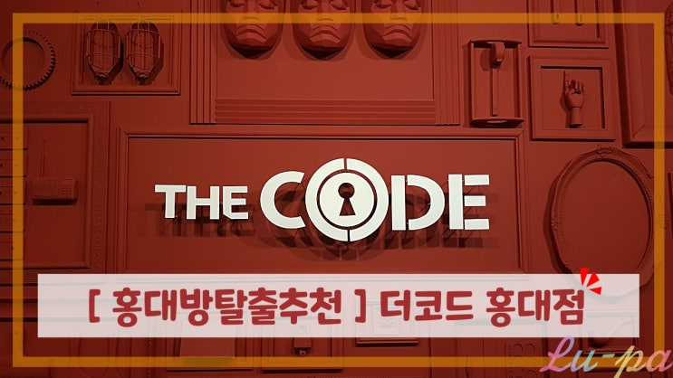  [ 홍대방탈출추천 ] 더코드 홍대점 탈출후기! ( 테마설명, 난이도 )