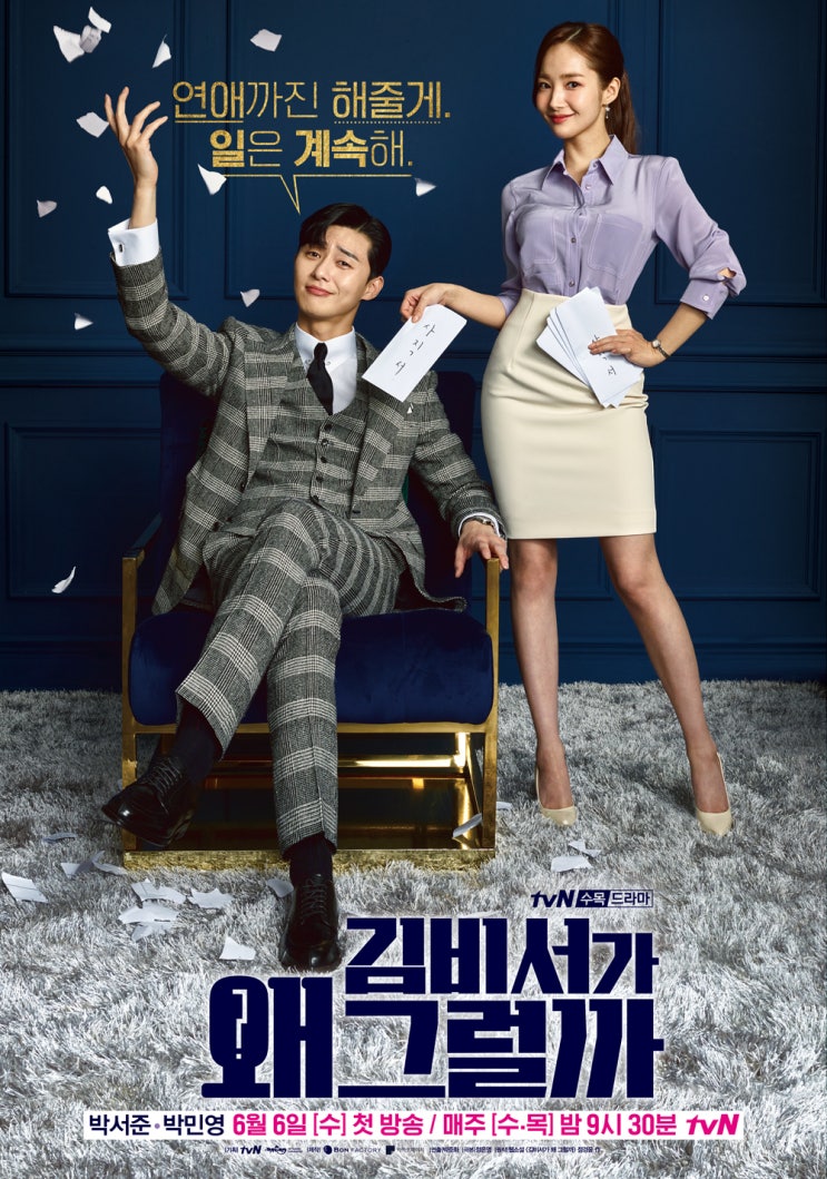  김비서가 왜 그럴까-시크릿 가든의 현빈을 "한땀 한땀", 조정석스럽게 흉내 낸 박서준. 그래도 박민영의 "아우라"가 나를 사로잡는구나~~~