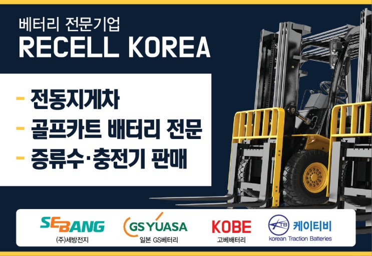  전동 지게차배터리, 지게차밧데리, 복원, 재생 작업 포스팅~
