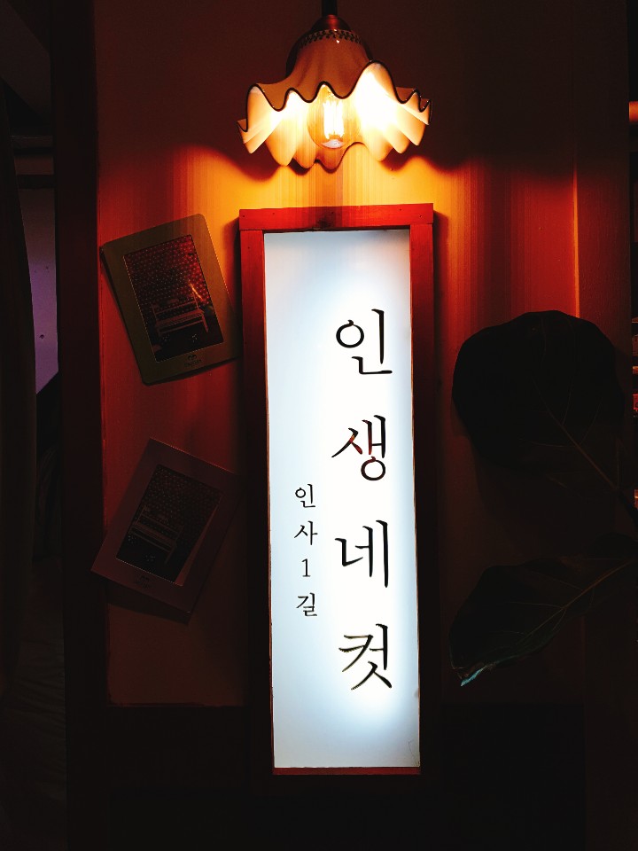  서울,종로,인사동-인생 4컷