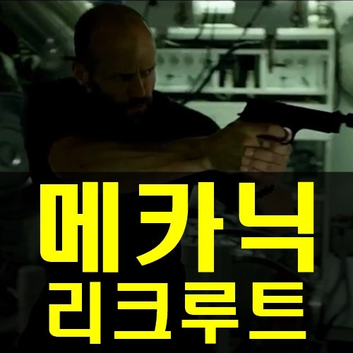 메카닉 리크루트 제이슨 스타뎀 주연의 영화