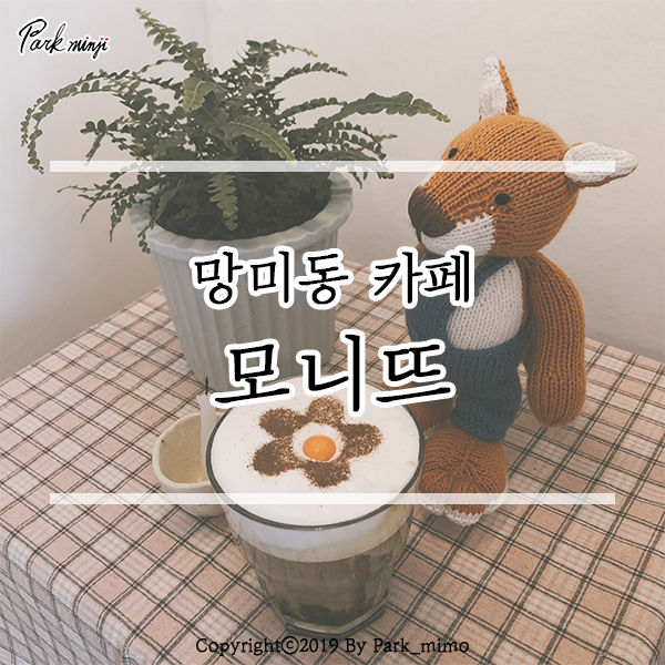  부산 망미동 카페 / 망미단길 카페, 모니뜨 ❤️