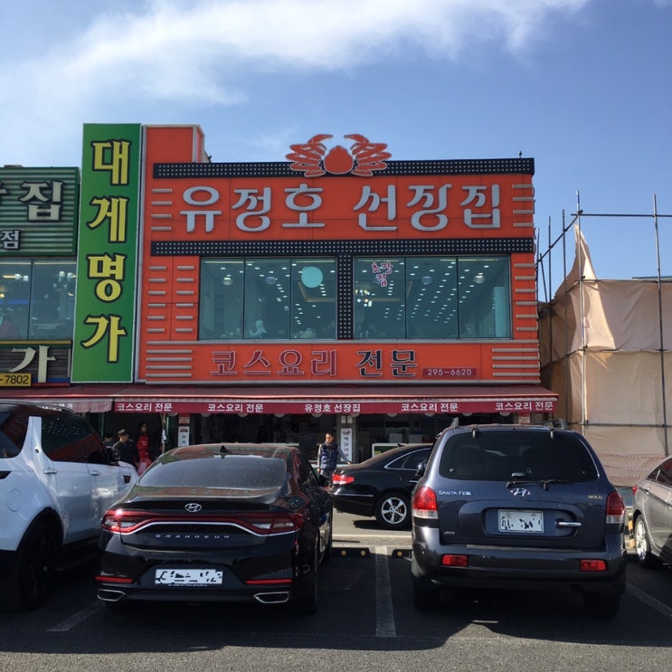  울산맛집 : 울산 북구 정자대게 직판장 : 유정호선장집(킹크랩 코스요리전문점)