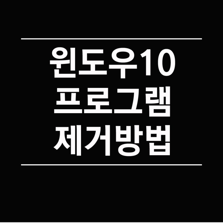  윈도우10 프로그램 제거