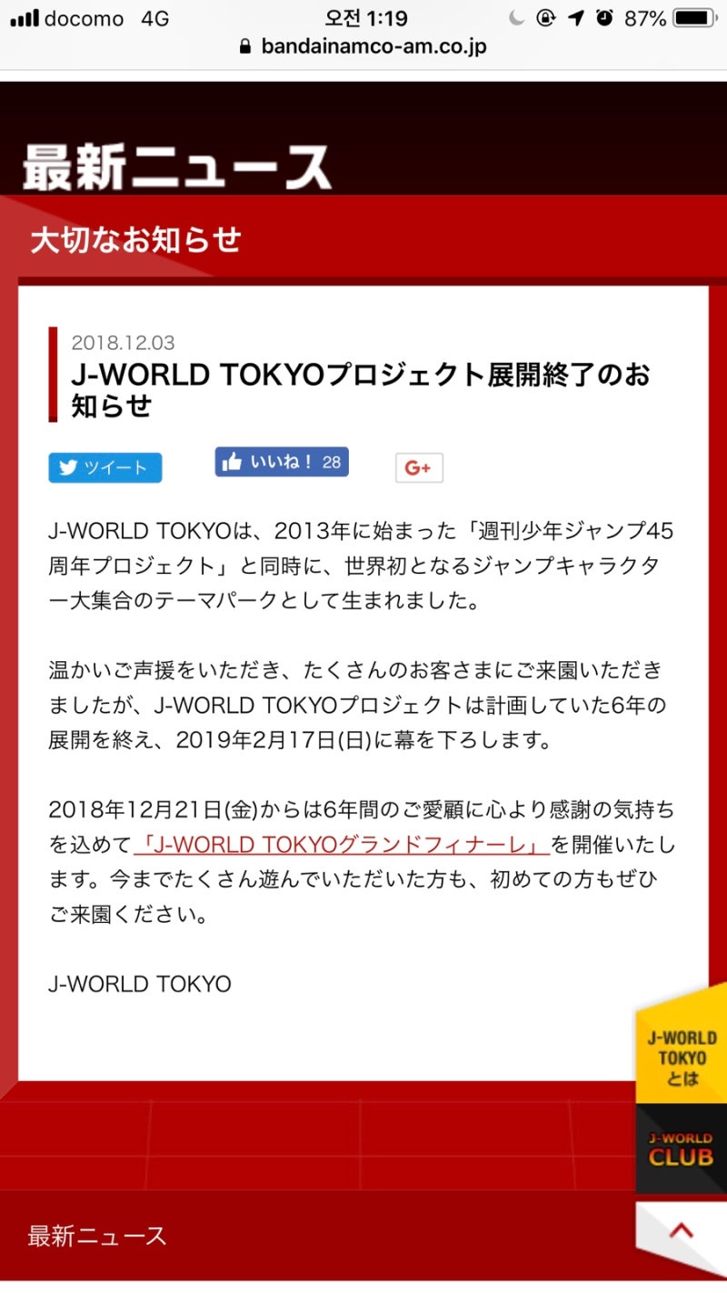속보 J World Tokyo 6년간의 프로젝트 종료 19년 2월 17일 막을 내립니다 네이버 블로그