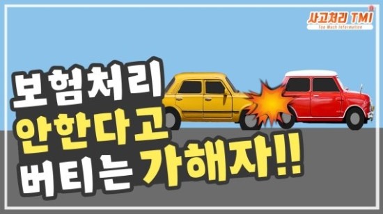 신호 대기 중 쾅.. 상대방이 보험처리를 안 해준다면?(영상) 신호 대기 중 쾅.. 상대방이 보험처리를 안 해준다면?(영상)
