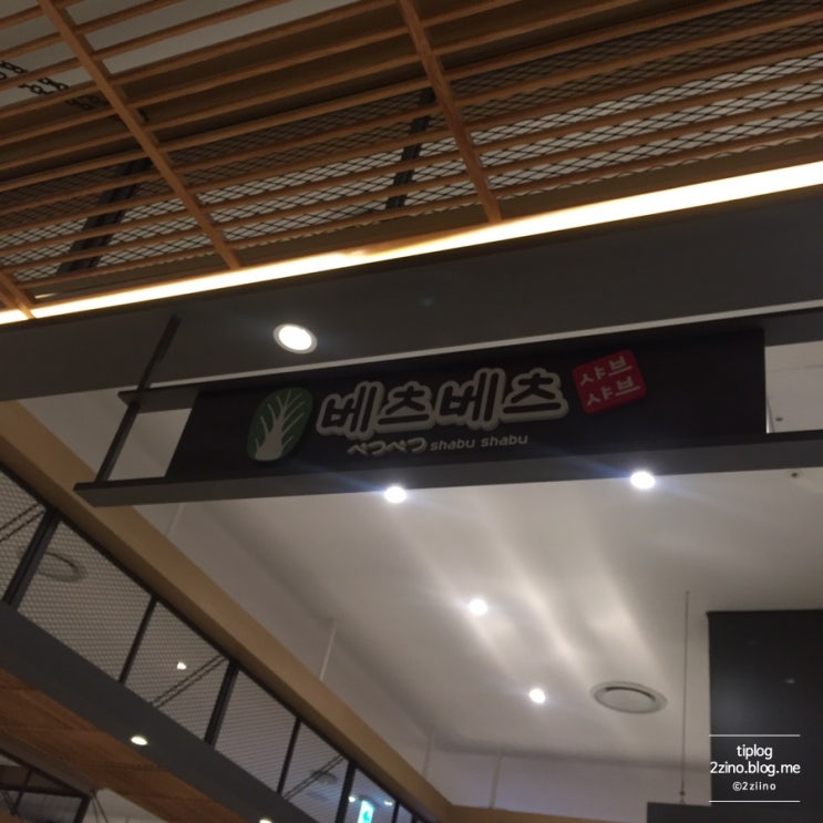  [현대백화점 킨텍스점]밥집, 베츠베츠 샤브샤브