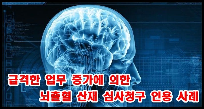 산재 과로 인정 기준 뇌출혈 심근경색 산재보상 신청 방법은?