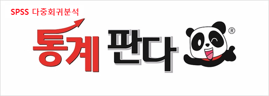  SPSS 다중회귀분석 영어로는 Multiple linear regression analysis