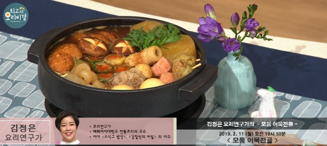 EBS 최고의 요리비결레시피- 김정은 요리 연구가 ' 모둠 어묵전골, 카레치킨, 유자배추 샐러드' 레시피 만드는법 2월 11일~12일 방송 EBS 최고의 요리비결레시피- 김정은 요리 연구가 ' 모둠 어묵전골, 카레치킨, 유자배추 샐러드' 레시피 만드는법 2월 11일~12일 방송