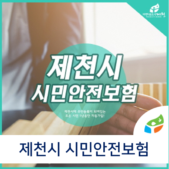  제천시, 시민안전보험 가입