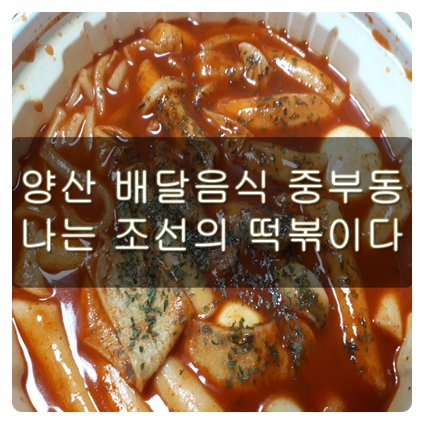  양산 배달음식 중부동 나는 조선의 떡볶이다