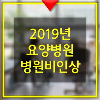  요양병원 병원비 인상(2019년)