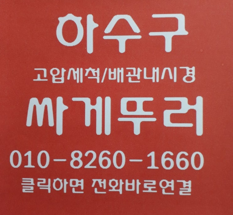  구미 소변기 막힘 요석제거 청소 방법 사례별 모음