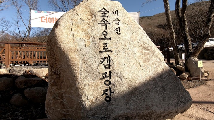  대구 달성군 비슬산숲속오토캠핑장에서 1박2일