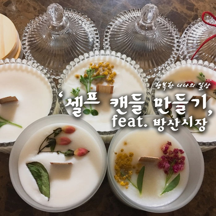 집에서 셀프 캔들 만들기~ (꽃다발 활용하기)