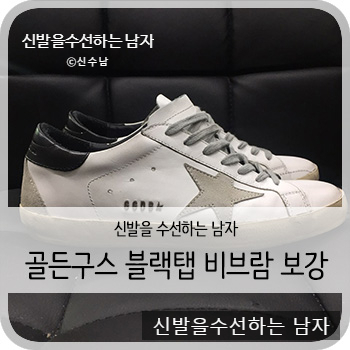  골든구스 슈퍼스타 블랙탭 밑창보강 - [청주 골든구스 보강/밑창/수선/세탁]