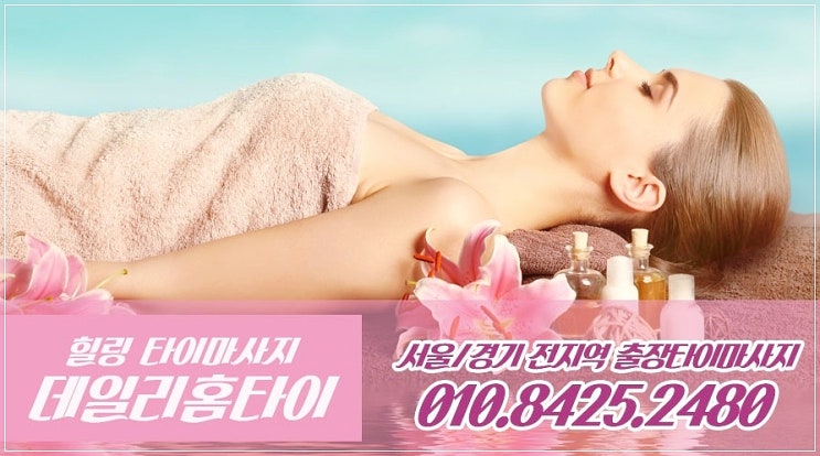 선릉출장타이마사지 많은 분들이 찾는 곳 선릉출장타이마사지 많은 분들이 찾는 곳
