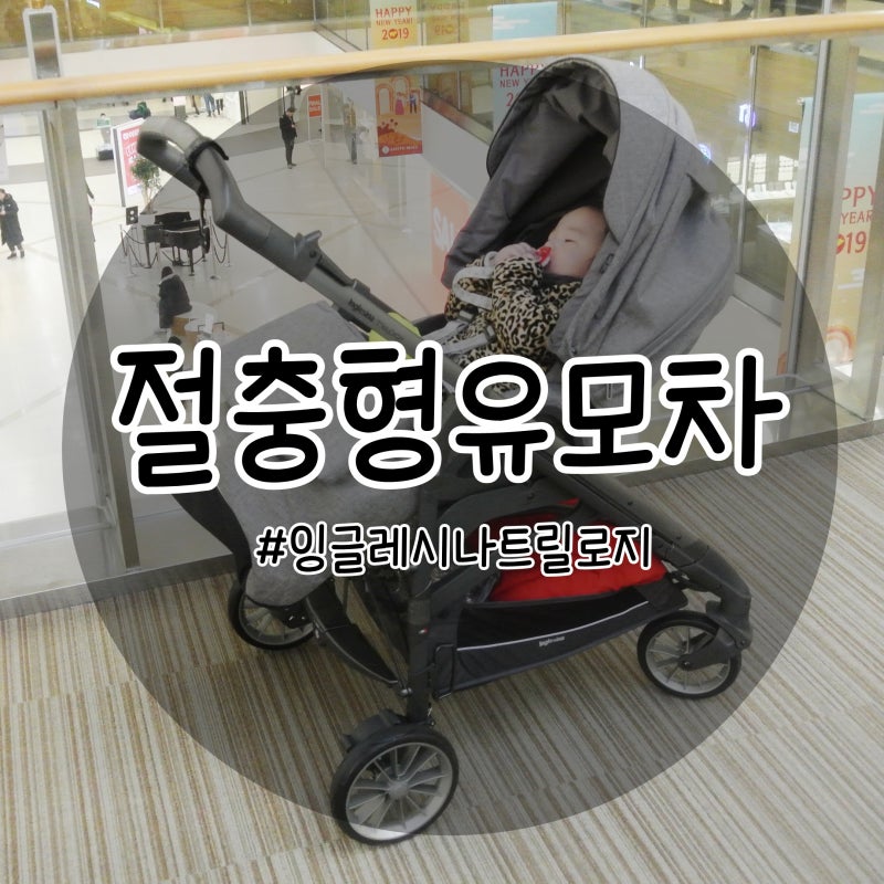 절충형유모차, 잉글레시나 트릴로지 완벽하다!!